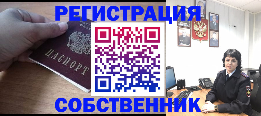 временная регистрация собственник в Троицке