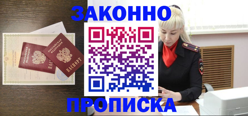 прописка в Троицке